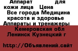 Аппарат «Twinrey» для кожи лица › Цена ­ 10 550 - Все города Медицина, красота и здоровье » Аппараты и тренажеры   . Кемеровская обл.,Ленинск-Кузнецкий г.